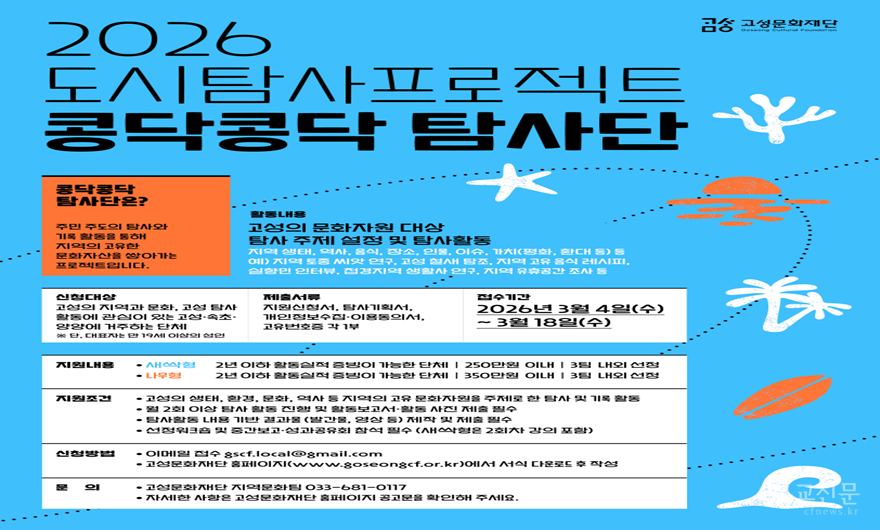 4. 고성문화재단 콩닥콩닥 탐사 포스터.png
