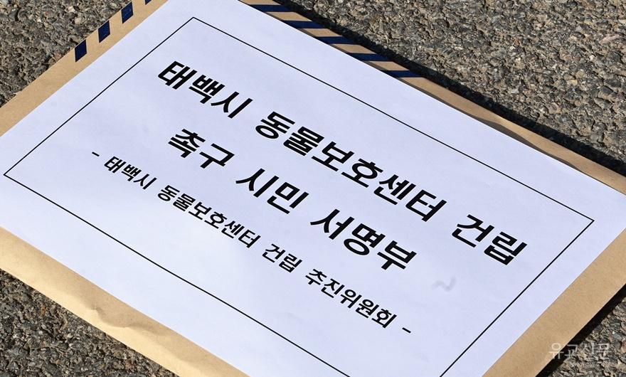 20260305 태백시 동물보호센터 건립 촉구 시민 서명부 전달 (2).JPG