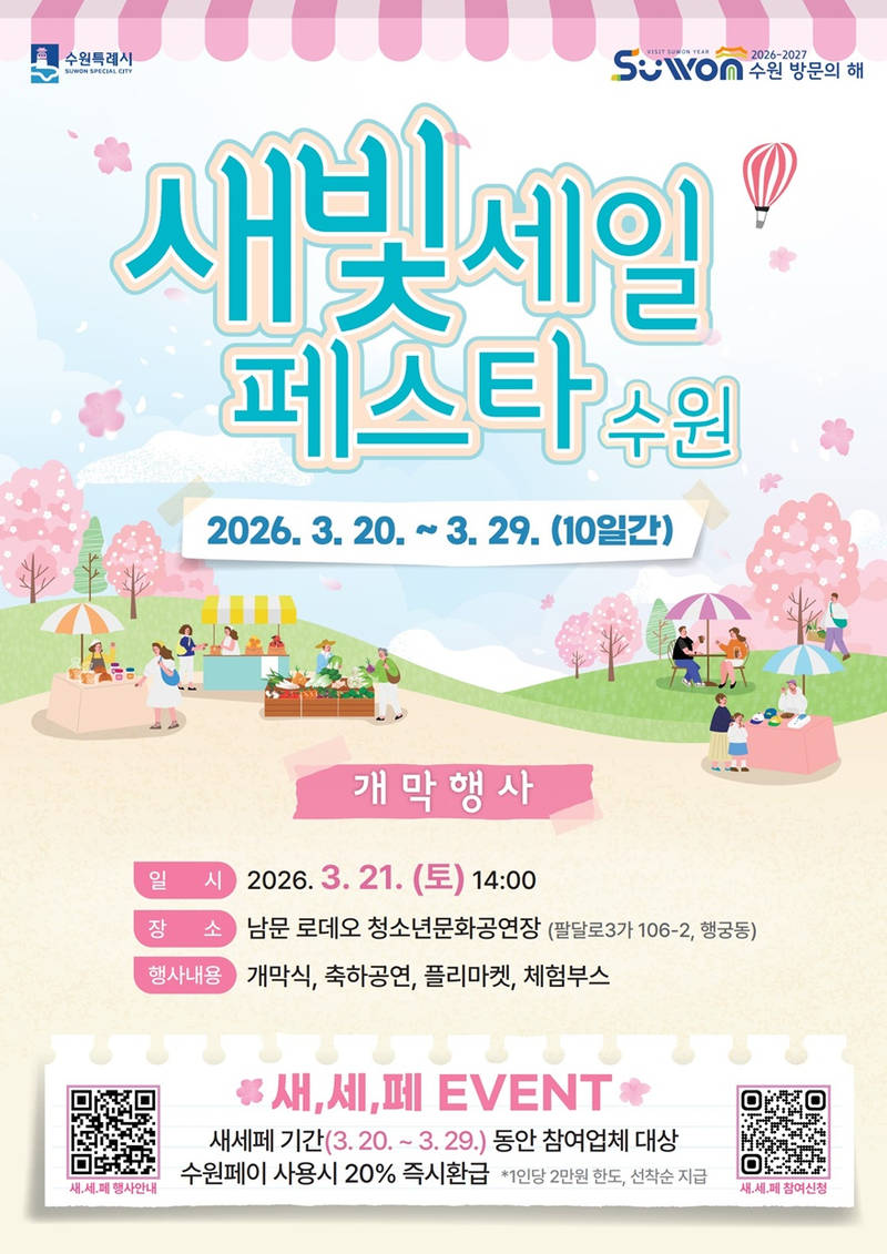 사본 -제7회 새빛세일페스타 수원, 3월 20~29일 열린다 small.jpg