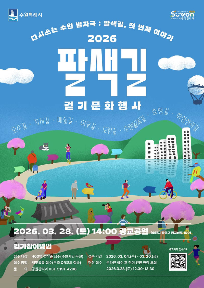 사본 -수원특례시  ‘2026 팔색길 걷기 문화행사’ 참여자 모집 small.jpg