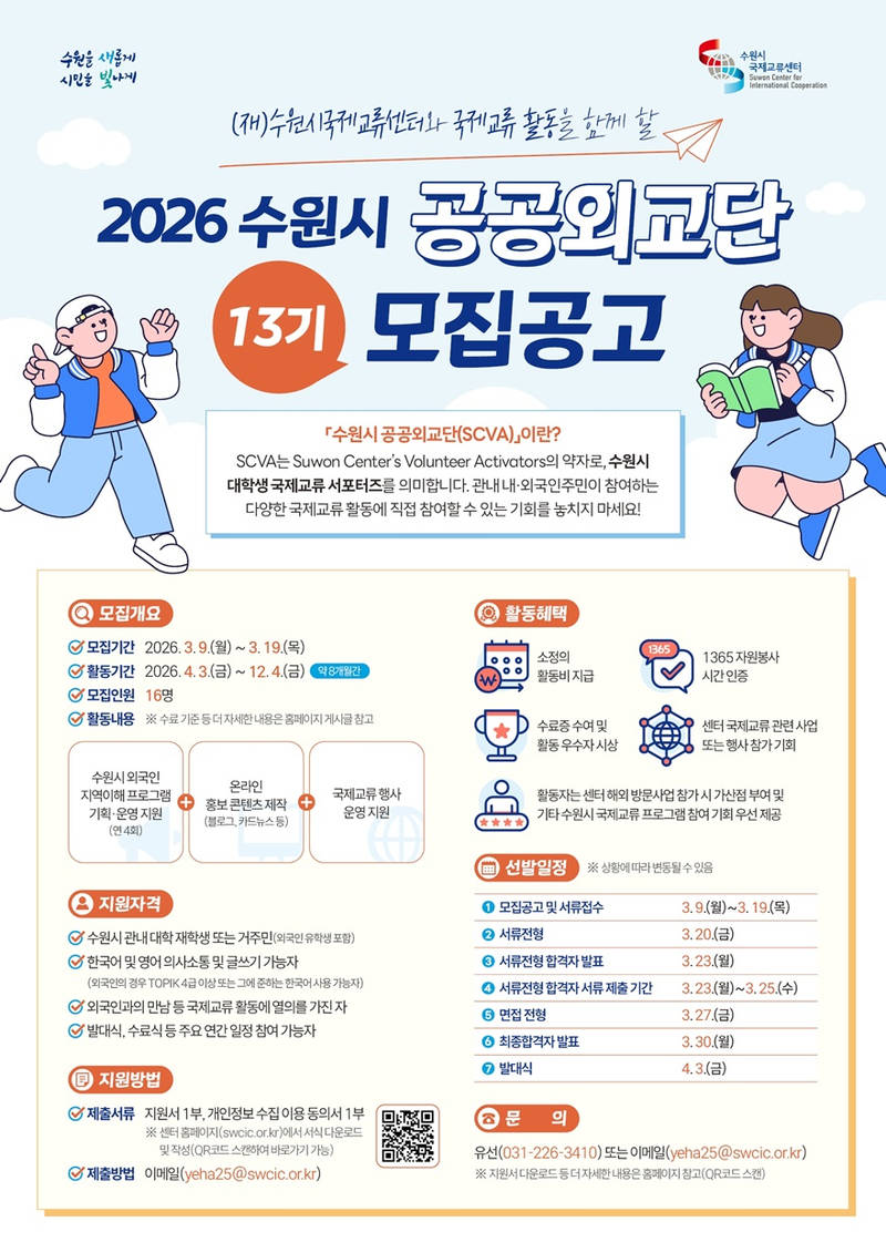 사본 -8. 수원시국제교류센터, ‘2026 수원시 공공외교단(SCVA) 13기’ 모집 small.jpg