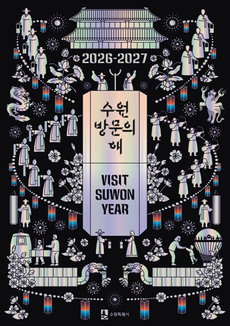 사본 -1-9. 2026-2027 수원방문의해(키비주얼). small.jpg