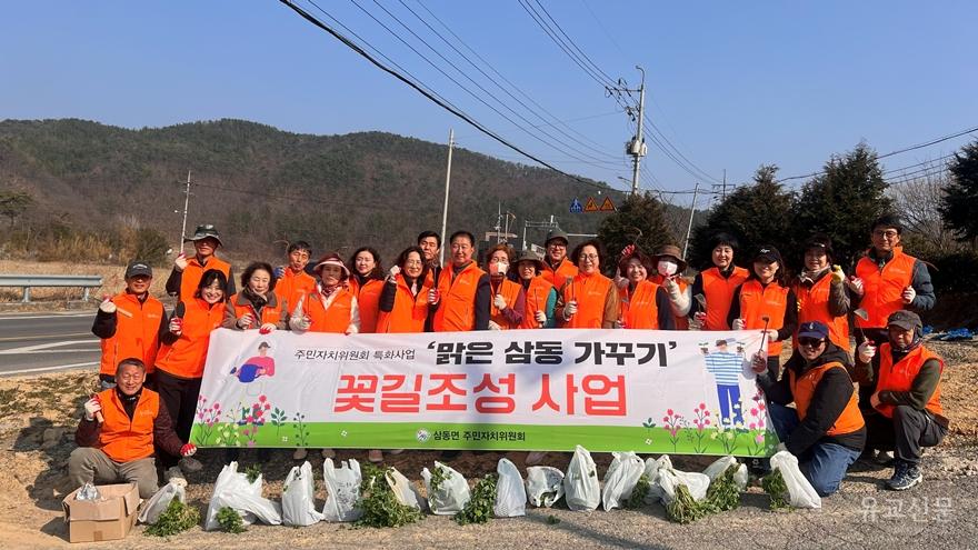 삼동면 주민자치위원회, ‘맑은 삼동 가꾸기’ 꽃길 조성.jpg