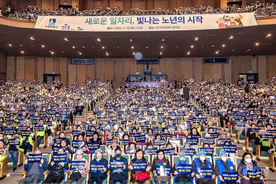 사본 -1-2. 수원특례시, 2026년 노인일자리 발대식…참여 어르신 1500여 명 참석 small.jpg