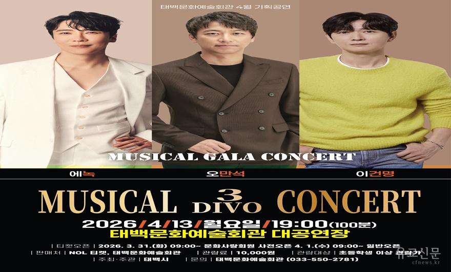 2. 태백문화예술회관 4월 기획공연 ‘뮤지컬 3 DIVO 콘서트’ 개최(1).jpg