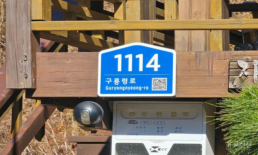 건물번호판(구룡령로1114).jpg