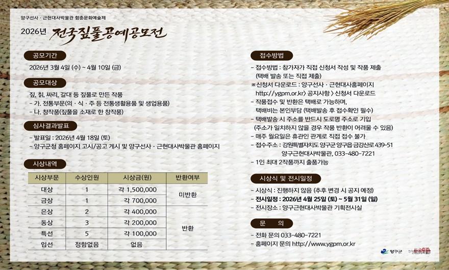 2026년 전국짚풀공예공모전 홍보안내문.jpg