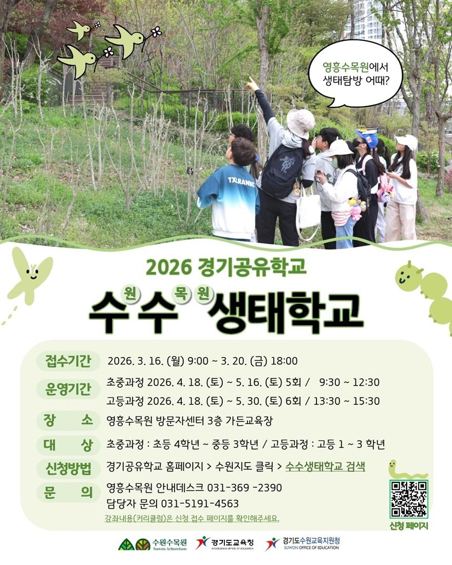 사본 -4. 수원수목원, 경기공유학교 연계 ‘수수생태학교’ 운영 small.jpg