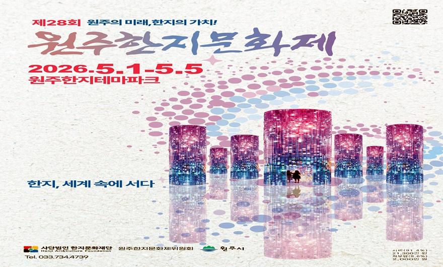 [붙임1] 제28회 원주한지문화제 포스터.jpg