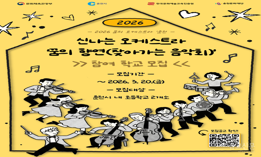 [포스터] 춘천문화재단, _신나는 오케스트라_ 찾아가는 음악회 참여 학교 모집.png