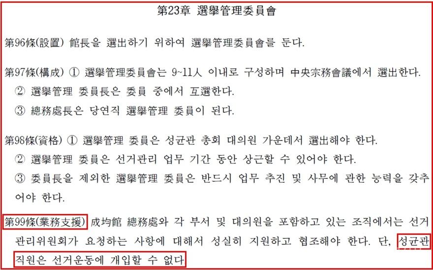 성균관 종헌 중 직원의 선거개입금지 조항(편집수정).jpg
