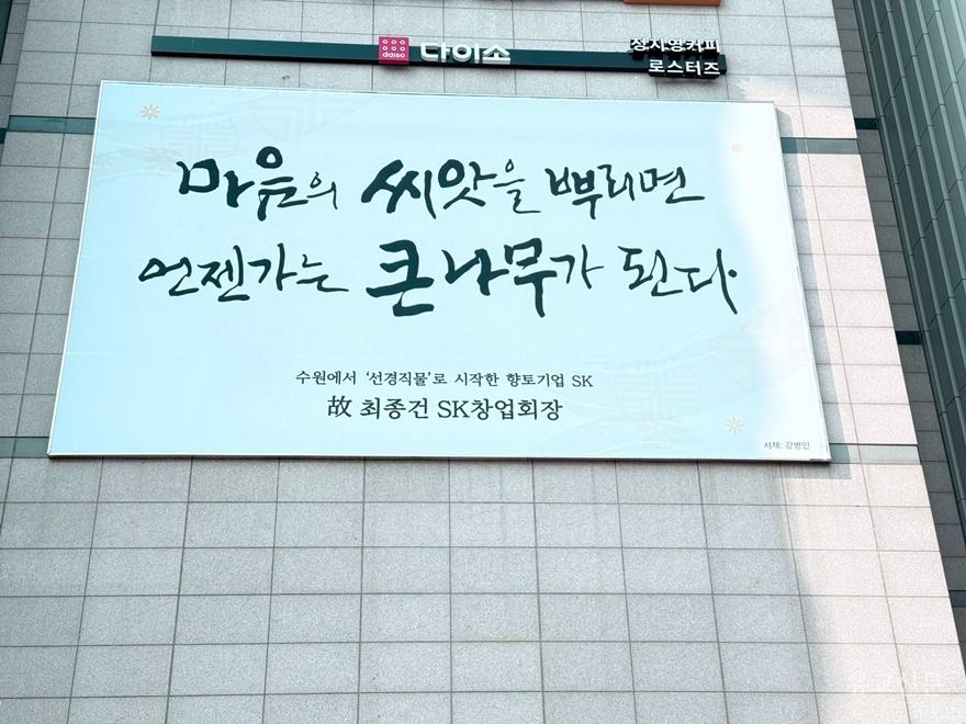 사본 -2-1. 수원특례시, SK 창업·선대회장 어록 담은 ‘2026 수원희망글판’ 게시 small.jpg
