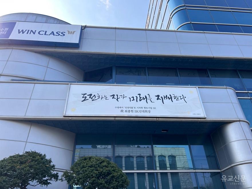 사본 -2-2. 수원특례시, SK 창업·선대회장 어록 담은 ‘2026 수원희망글판’ 게시 small.jpg