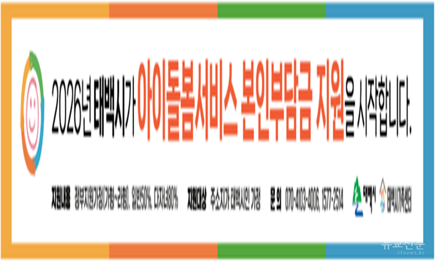 1. 태백시, ‘아이돌봄서비스 본인부담금 지원’ 통한 아이 키우기 좋은 도시 조성에 적극 나서.png