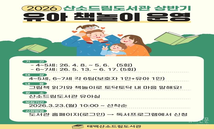 3. 태백시 산소드림도서관, 2026년 상반기 ‘유아 책놀이’ 참가자 모집.jpg