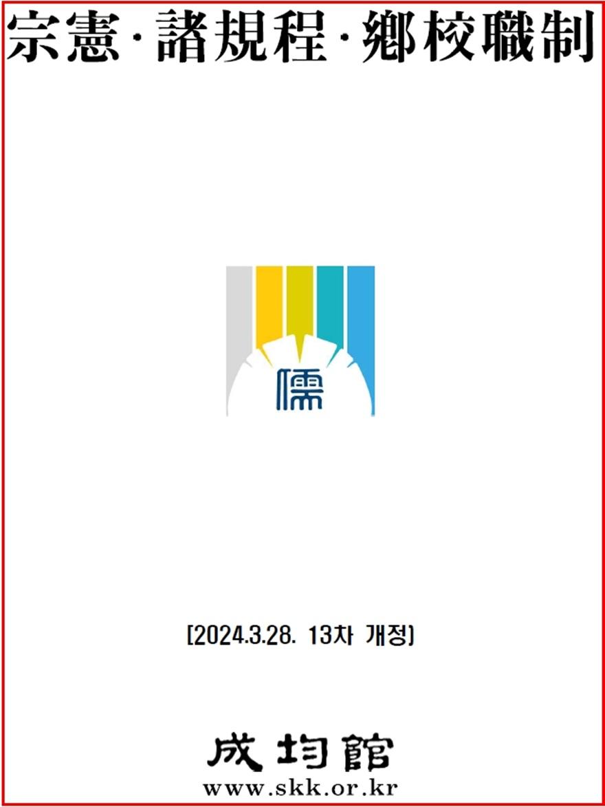 2024년 11월 28일 회의 개최시까지 적용되던 13차 개정(24.3.28) 종헌 표지(편집수정).jpg