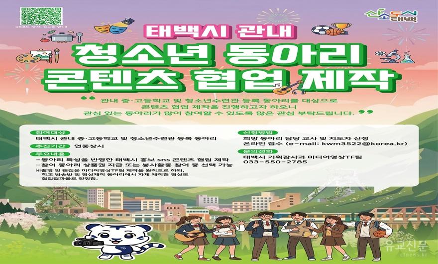 2. 태백시, 청소년 동아리와 함께 태백 알린다!.jpg
