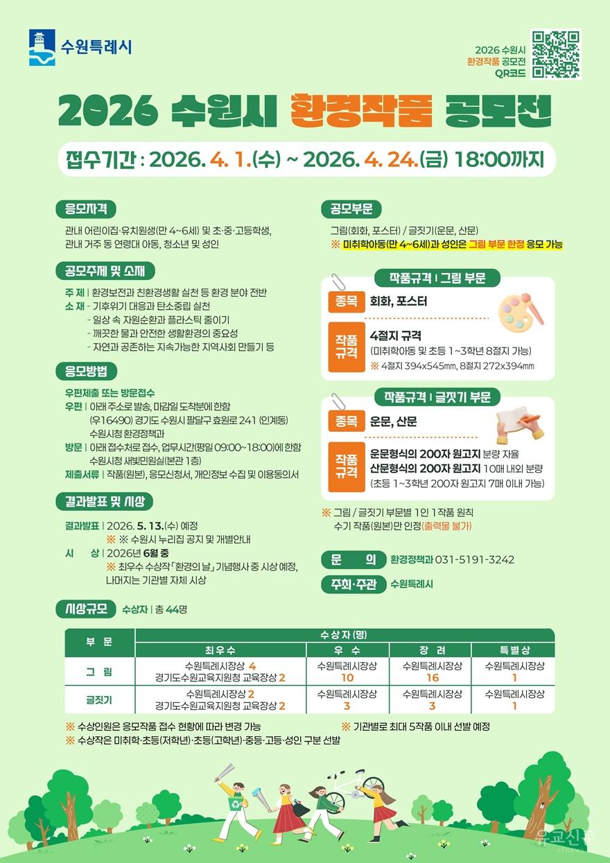사본 -3. 수원특례시, ‘2026년 환경작품 공모전’ 개최 small.jpg