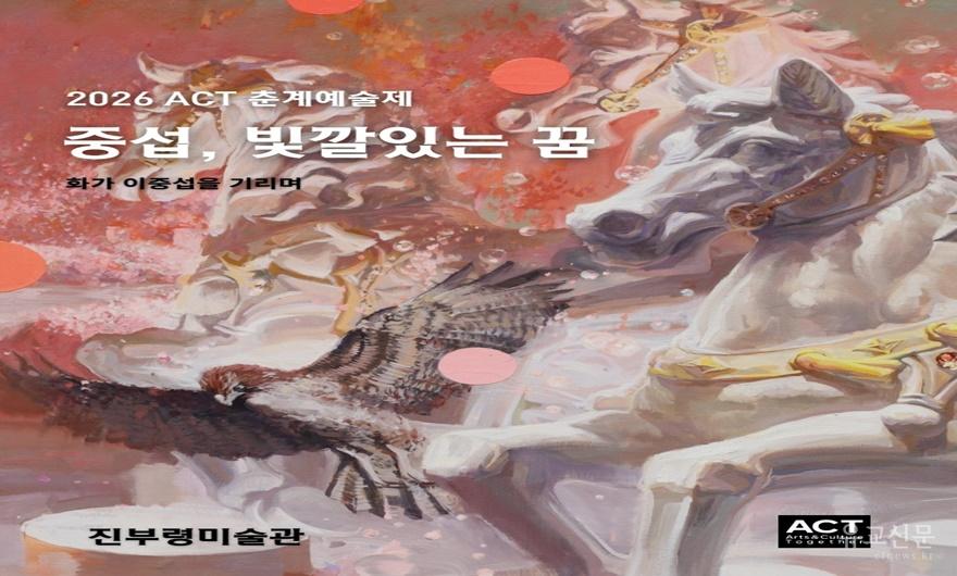 2026년 제3회 진부령미술관 전시(중섭, 빛깔있는 꿈) 포스터.jpg