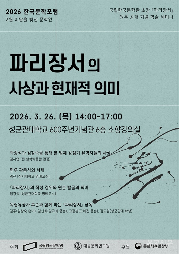파리장서 조명 학술행사 개최, "파리장서의 사상과 현재적 의미"