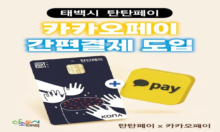 1. 태백 ‘탄탄페이’, 카카오페이 연동 간편결제 서비스 본격 시행.jpg