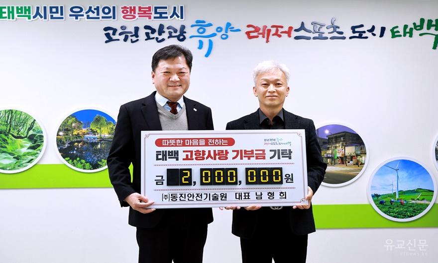 3. ㈜동진안전기술원 남형희 대표, 태백시에 고향사랑기부금 200만 원 기탁.JPG