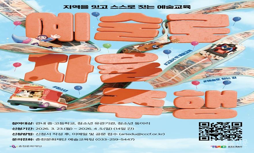 [포스터] 춘천문화재단, 2026 〈예술로 자율주행〉 참여학교·청소년 유관 기관·동아리 모집.jpg