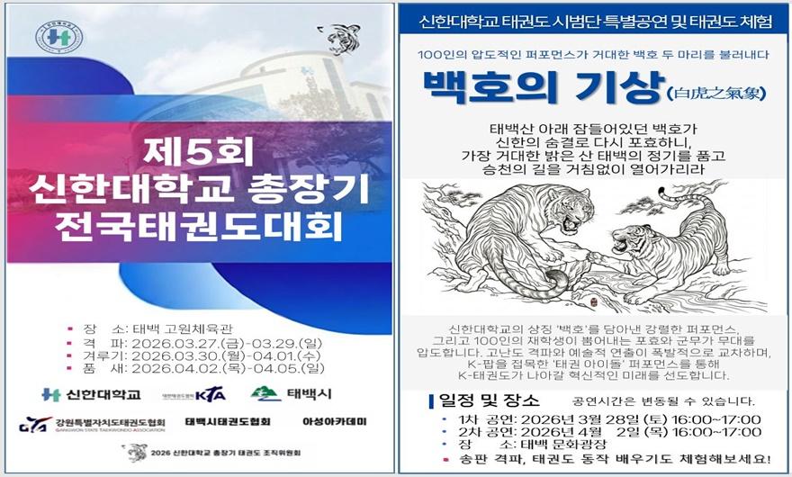 1. 태백시, ‘제5회 신한대학교 총장기 전국 태권도대회’ 개최.JPG