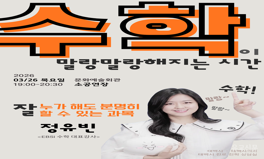 2. 태백시, EBSi 정유빈 강사 초청 특강 개최.png
