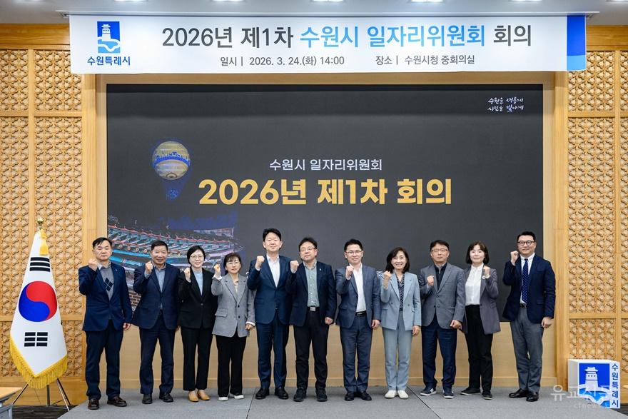 사본 -2. ‘수원시 일자리위원회’ 출범, 체계적·전문적으로 지역일자리 정책 추진 small.jpg