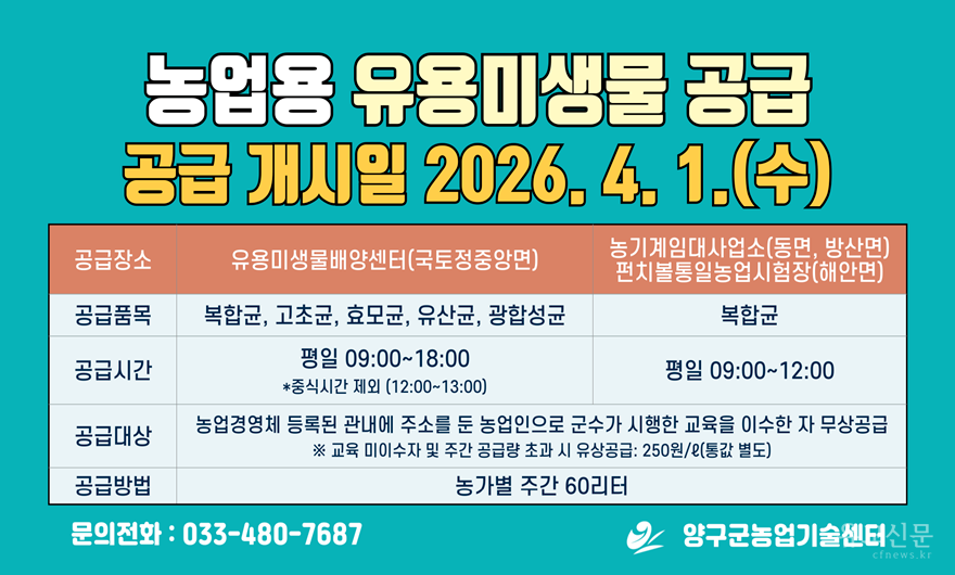 2026년 농업용 유용미생물 공급 개시일 안내.png