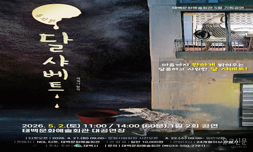 4. 태백문화예술회관, 5월 기획공연 어린이 뮤지컬 ‘달샤베트’ 개최 (2).jpg