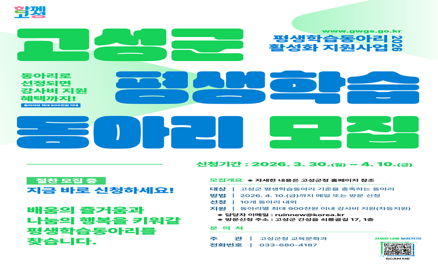 (4.1.)2026년 고성군 평생학습동아리 활성화 지원사업.png