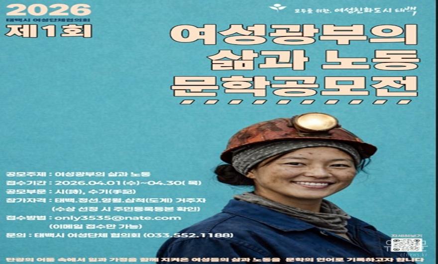 3. 태백시 여성단체협의회, 「여성광부의 삶과 노동」문학 공모전 개최.jpg