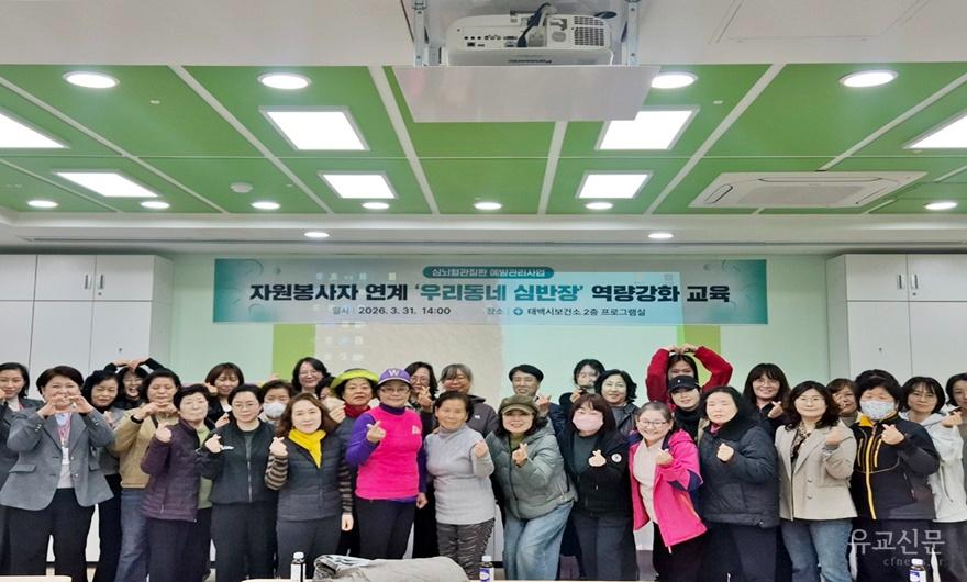 4. 태백시, ‘우리동네 심반장’ 자원봉사자 역량강화 교육 실시 (2).jpg