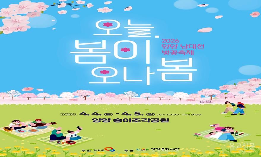 2026 양양 남대천 벚꽃축제 홍보 포스터.jpg