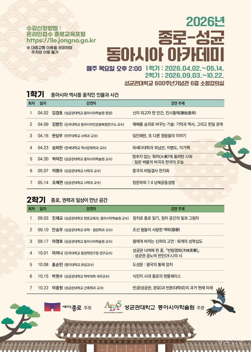 성균관대-종로구, ‘2026 종로-성균 동아시아 아카데미’ 개강하며 인문학 지평 넓힌다