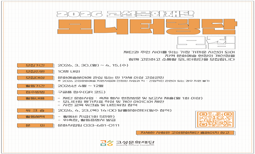 (4.3.)고성문화재단, ‘2026 모니터링단’ 모집 포스터.png