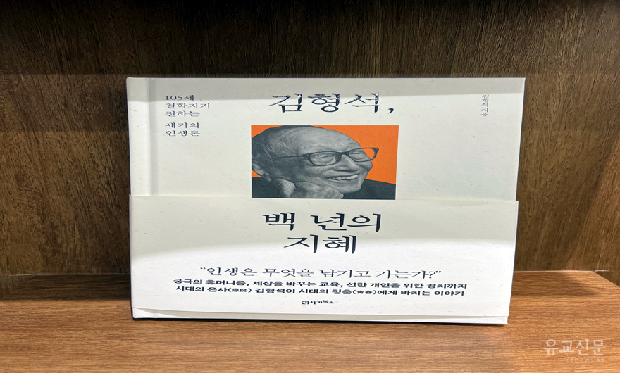 김형석 교수 책 백년의 지혜.png