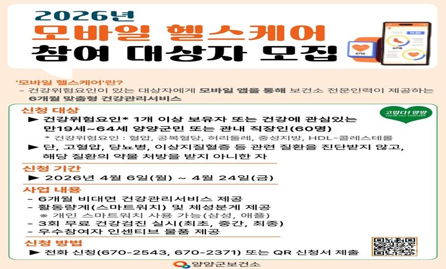 2026년 보건소 모바일 헬스케어사업 대상자 모집 안내문.jpg