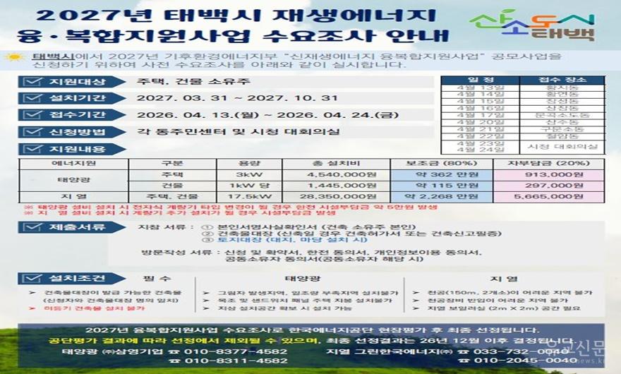 1. 태백시, 2027년 재생에너지 융복합지원 사업 수요조사 실시.JPG