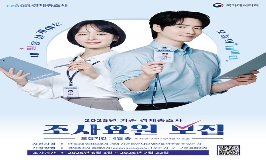 경제총조사 조사요원 모집 포스터.jpg