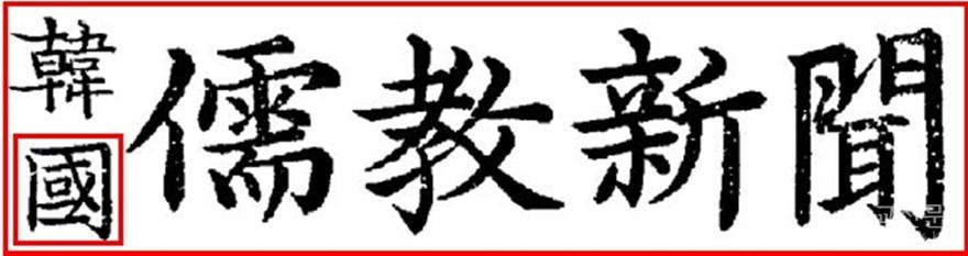 성균관 소식지 이상한 국 글자(편집수정).jpg