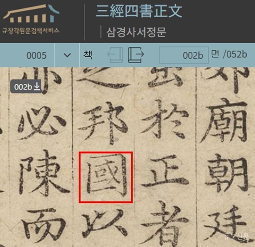 삼경사서정문의 국 글자(편집수정).jpg