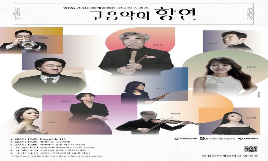 [포스터] 앙상블부터 오페라까지, 2026 춘천문화예술회관 고음악 시리즈 시작.jpg