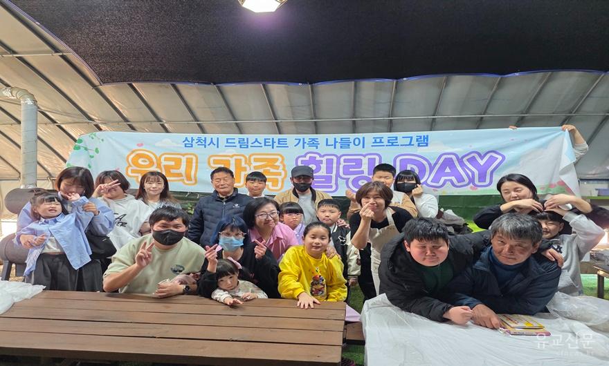 11. 사진자료 - 삼척시드림스타트， 우리가족 힐링Day활동.jpg
