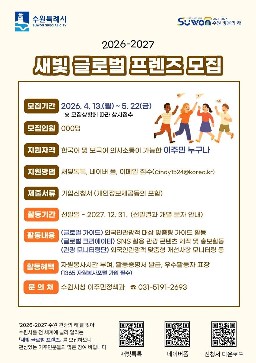 6. 수원특례시, ‘새빛 글로벌 프렌즈’ 5월 22일까지 모집 small.jpg