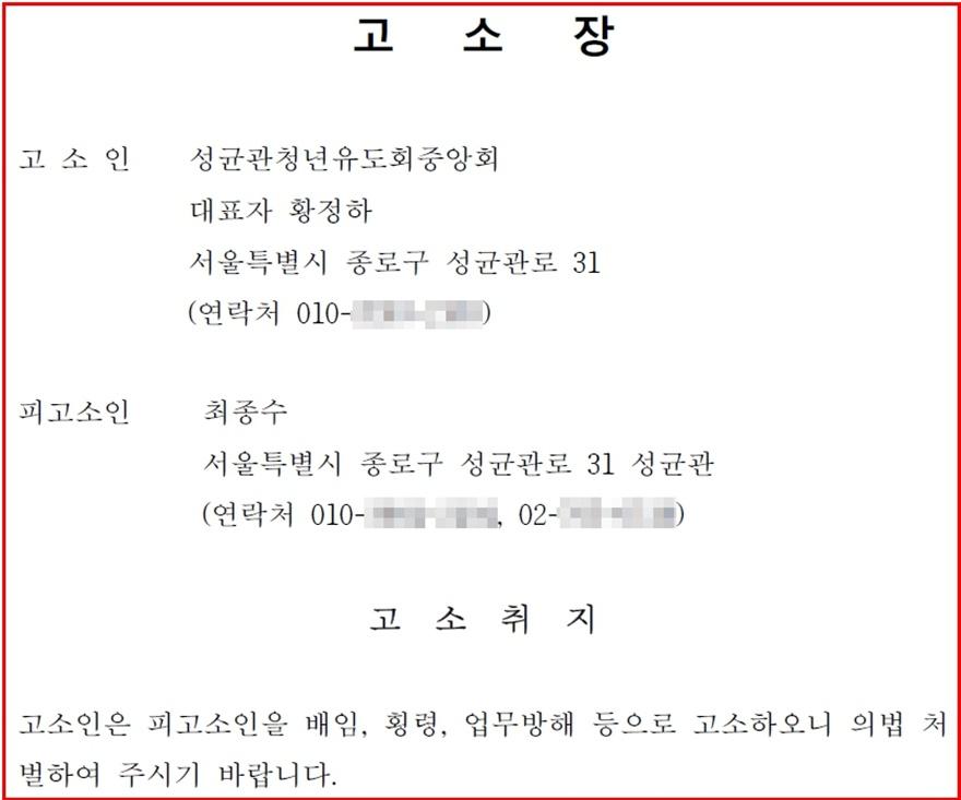 성균관청년유도회중앙회 고발장(편집수정).jpg