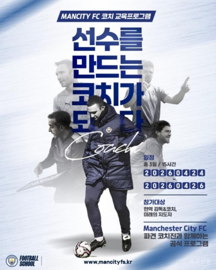 [크기변환]4. 사진자료 - 맨체스터시티FC 코치 교육 프로그램 참가자 모집.jpg