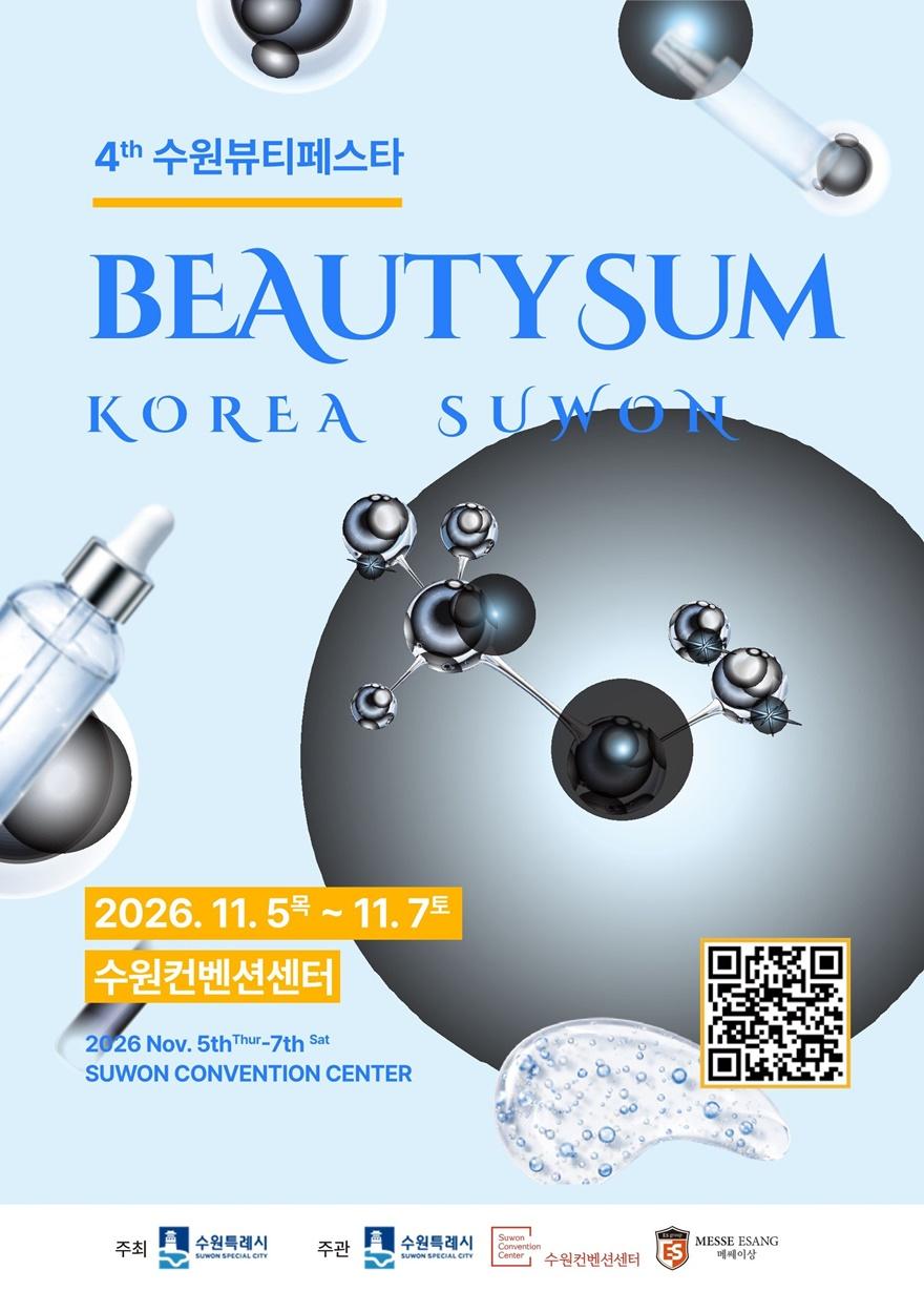 사본 -2. 수원특례시, ‘2026 뷰티썸 수원’ 참가기업 모집 small.jpg